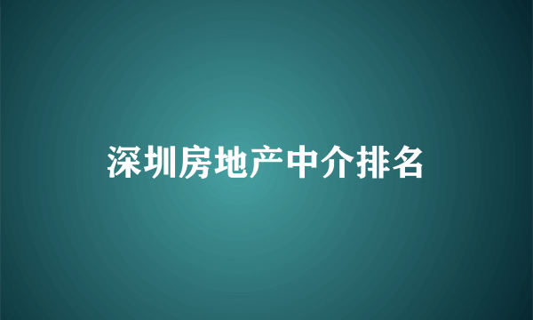 深圳房地产中介排名