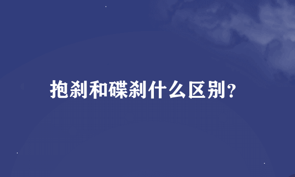 抱刹和碟刹什么区别？