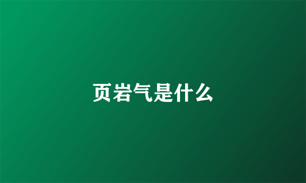 页岩气是什么