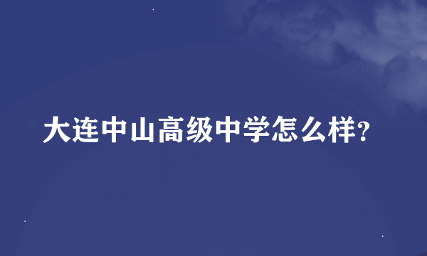 大连中山高级中学怎么样？