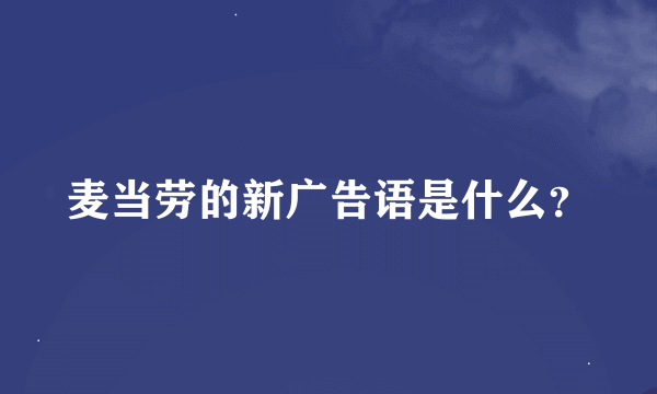 麦当劳的新广告语是什么？