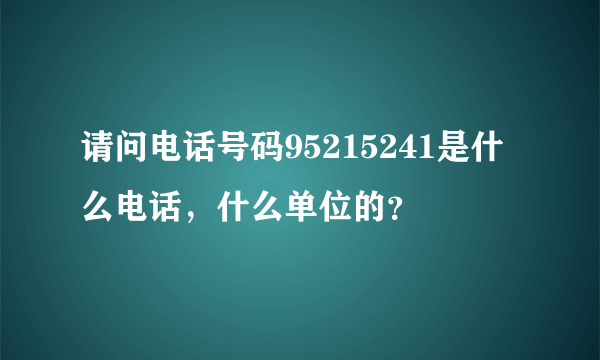 请问电话号码95215241是什么电话，什么单位的？