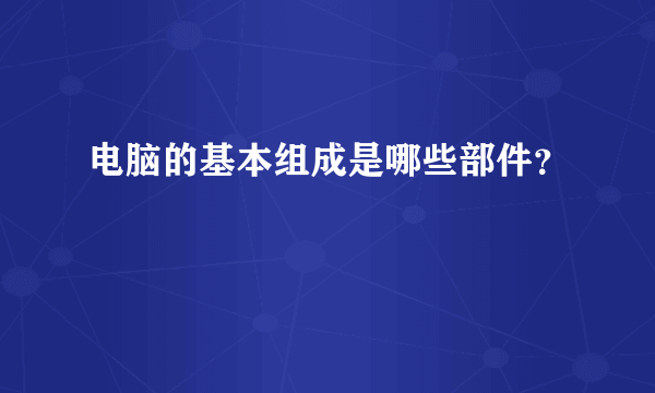 电脑的基本组成是哪些部件？