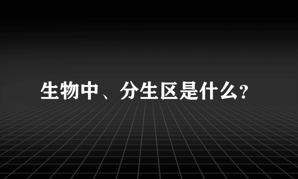 生物中、分生区是什么？