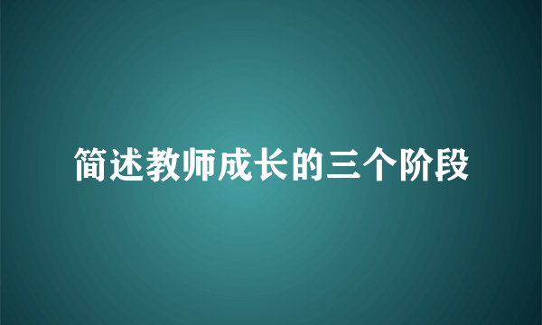 简述教师成长的三个阶段