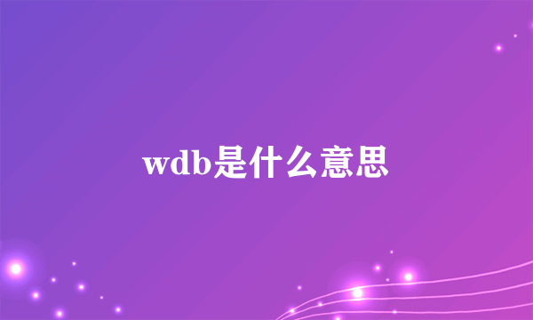 wdb是什么意思