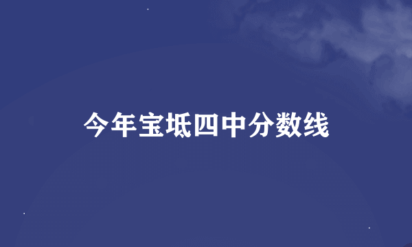 今年宝坻四中分数线