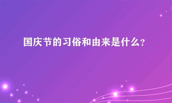 国庆节的习俗和由来是什么？