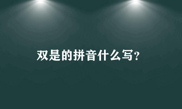 双是的拼音什么写？