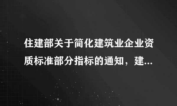 住建部关于简化建筑业企业资质标准部分指标的通知，建市[2016]226号，建