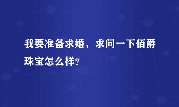 我要准备求婚，求问一下佰爵珠宝怎么样？