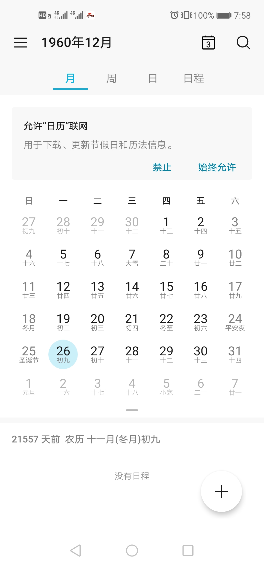 万历年表查询1960年12月26日阴历几时？