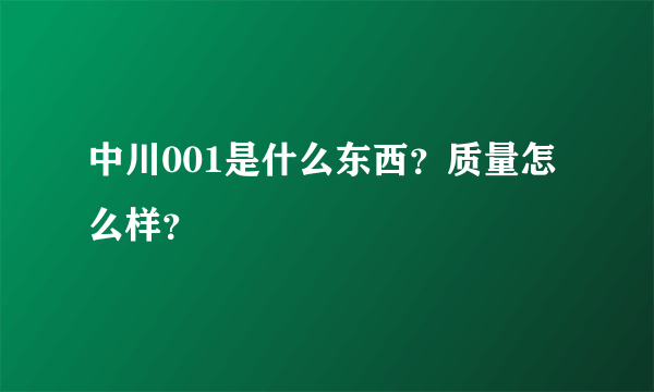 中川001是什么东西？质量怎么样？