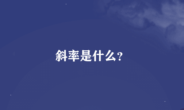 斜率是什么？