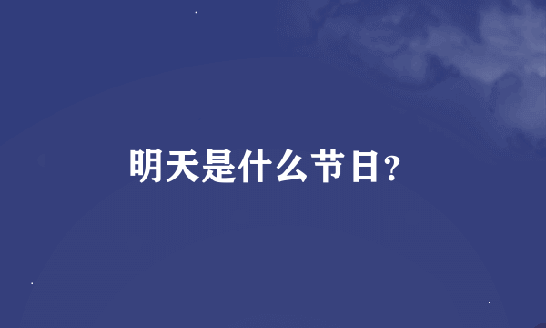 明天是什么节日？