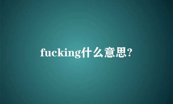 fucking什么意思?