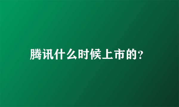 腾讯什么时候上市的？