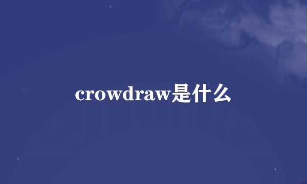 crowdraw是什么