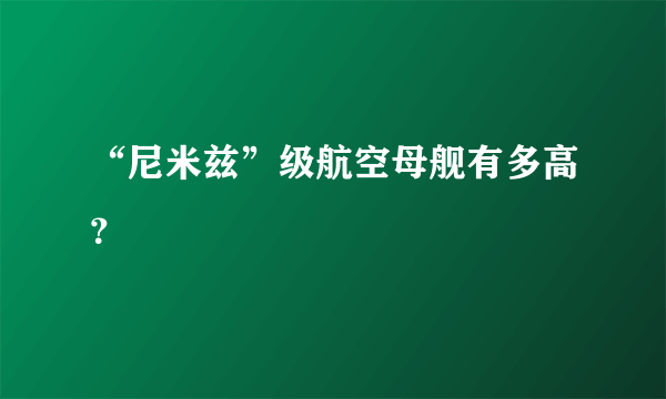 “尼米兹”级航空母舰有多高？