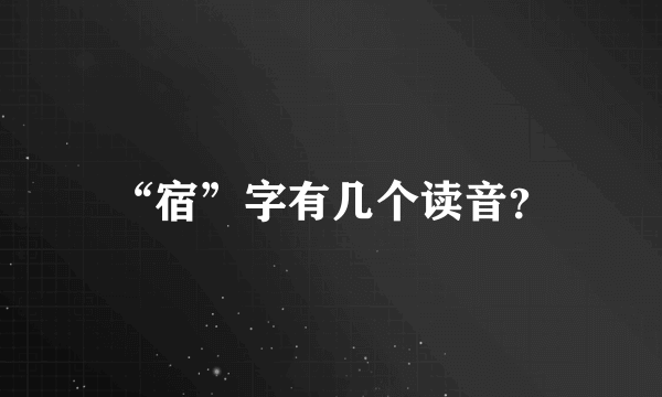 “宿”字有几个读音？