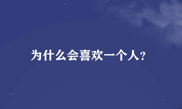 为什么会喜欢一个人？