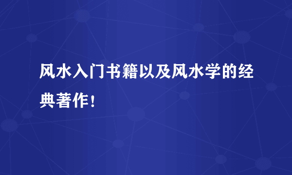 风水入门书籍以及风水学的经典著作！