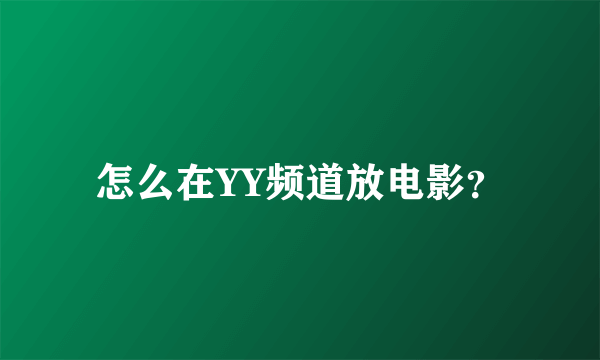 怎么在YY频道放电影？