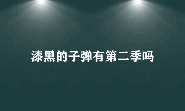 漆黑的子弹有第二季吗