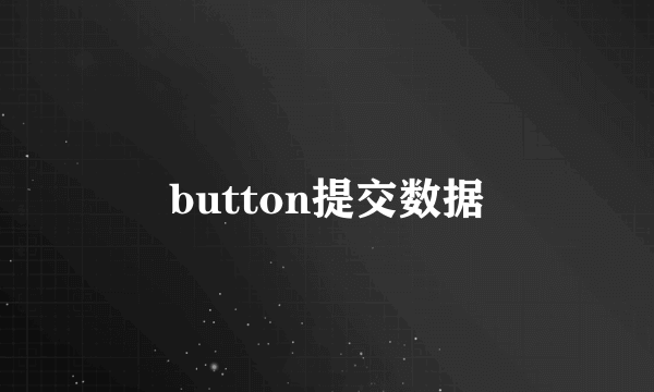 button提交数据