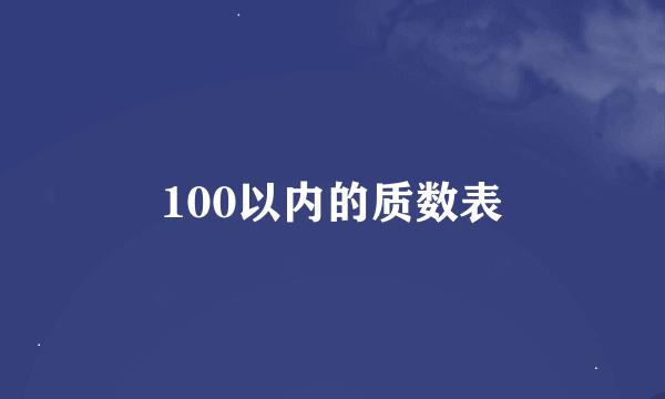 100以内的质数表