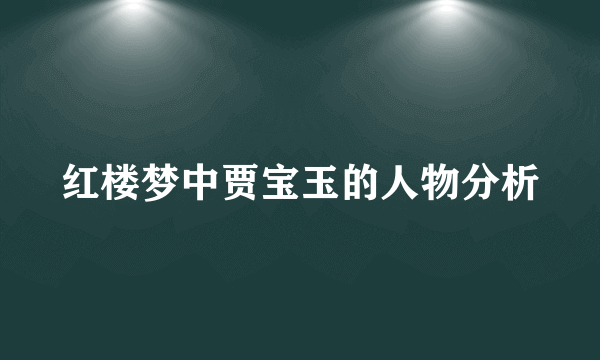 红楼梦中贾宝玉的人物分析