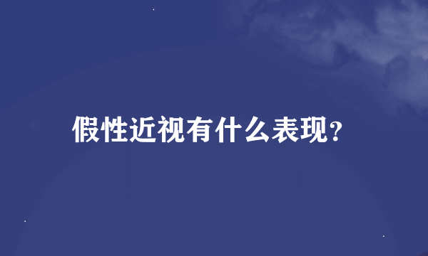 假性近视有什么表现？