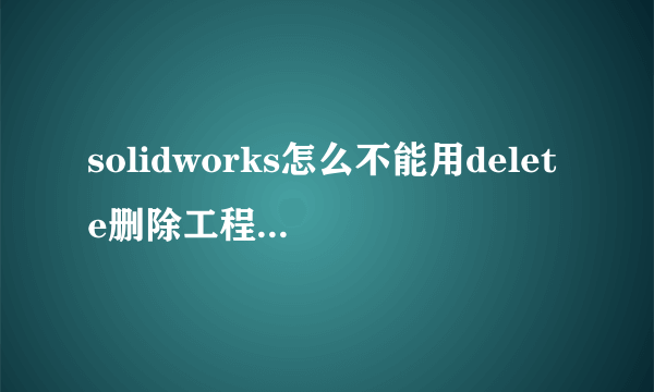 solidworks怎么不能用delete删除工程图中的标注尺寸