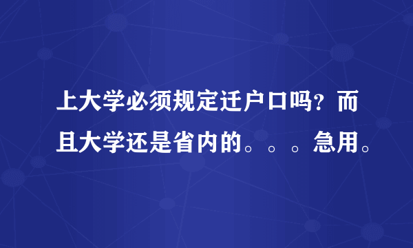 上大学必须规定迁户口吗？而且大学还是省内的。。。急用。