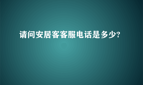 请问安居客客服电话是多少?