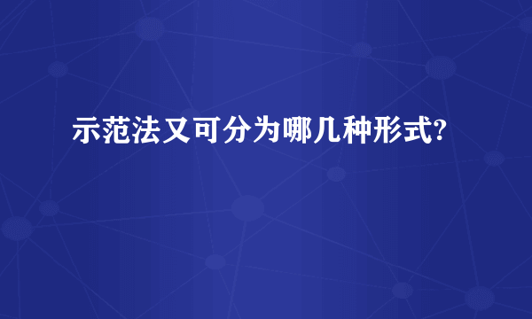 示范法又可分为哪几种形式?