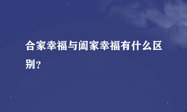 合家幸福与阖家幸福有什么区别？