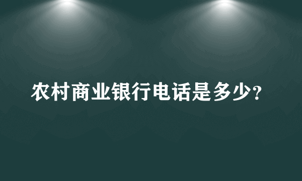 农村商业银行电话是多少？