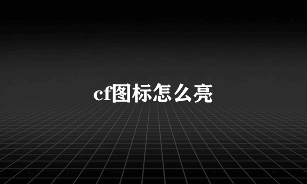 cf图标怎么亮