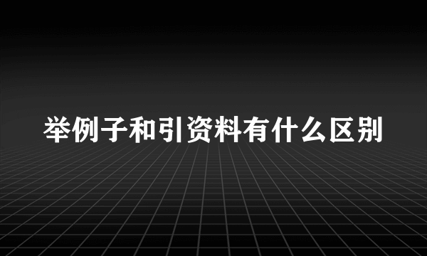 举例子和引资料有什么区别