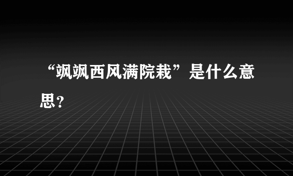 “飒飒西风满院栽”是什么意思？