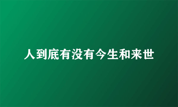 人到底有没有今生和来世