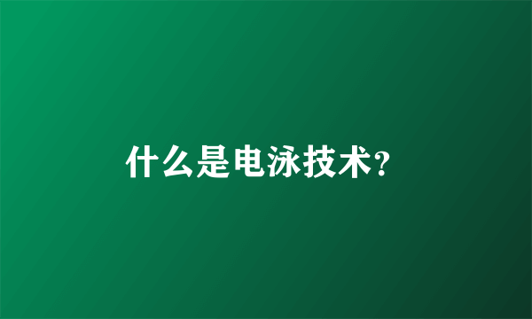 什么是电泳技术？