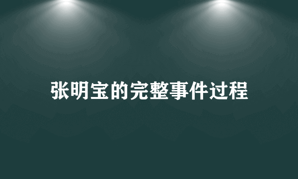 张明宝的完整事件过程