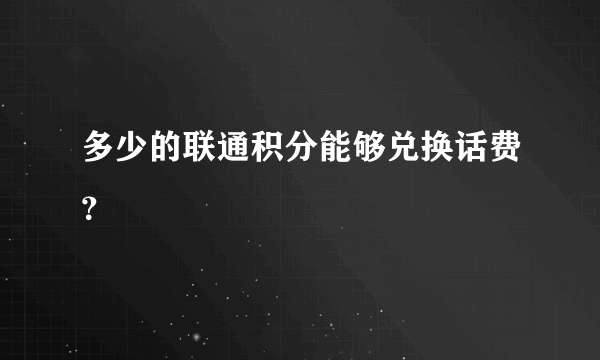 多少的联通积分能够兑换话费？