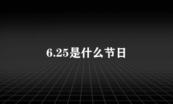 6.25是什么节日