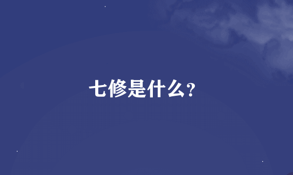 七修是什么？