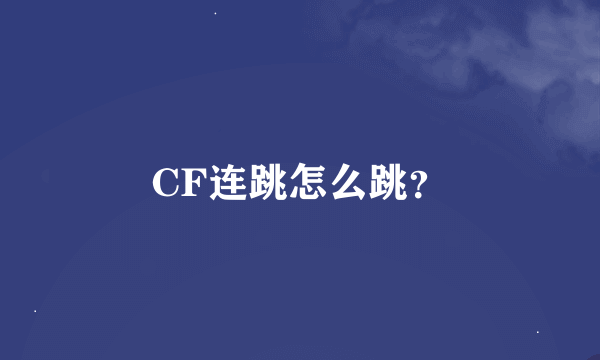 CF连跳怎么跳？