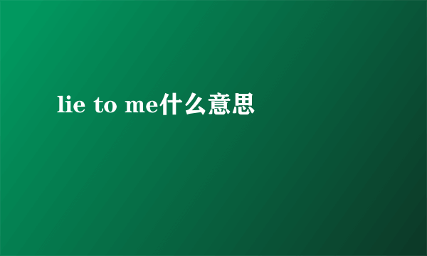 lie to me什么意思