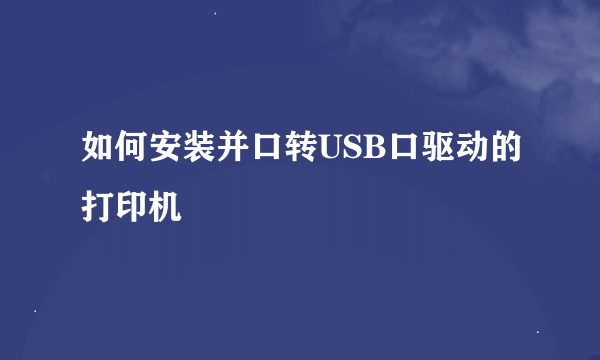 如何安装并口转USB口驱动的打印机